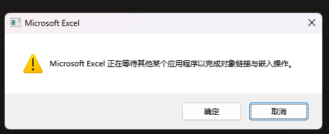 弹窗弹出Microsoft Excel正在等待其他某个应用程序以完成对象链接与嵌入操作，附解决方法-第1张图片-系统工具网